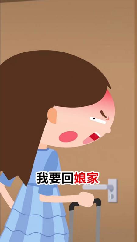动漫#老婆一吵架就要回娘家,这样的媳妇还能要吗?