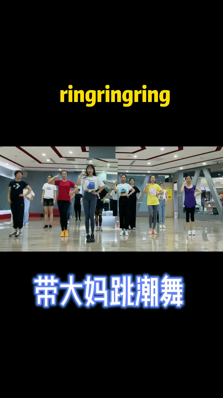 不一样的人生带大妈跳潮舞ringringring大妈腿脚灵活吗