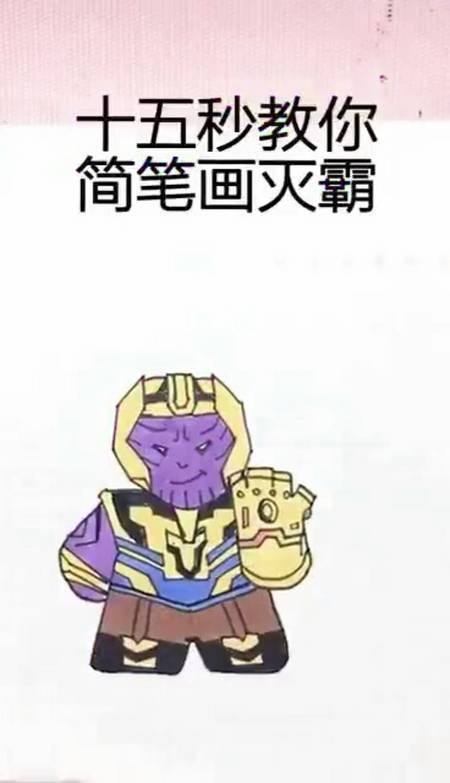简笔画#你们看了吗灭霸挂了吗
