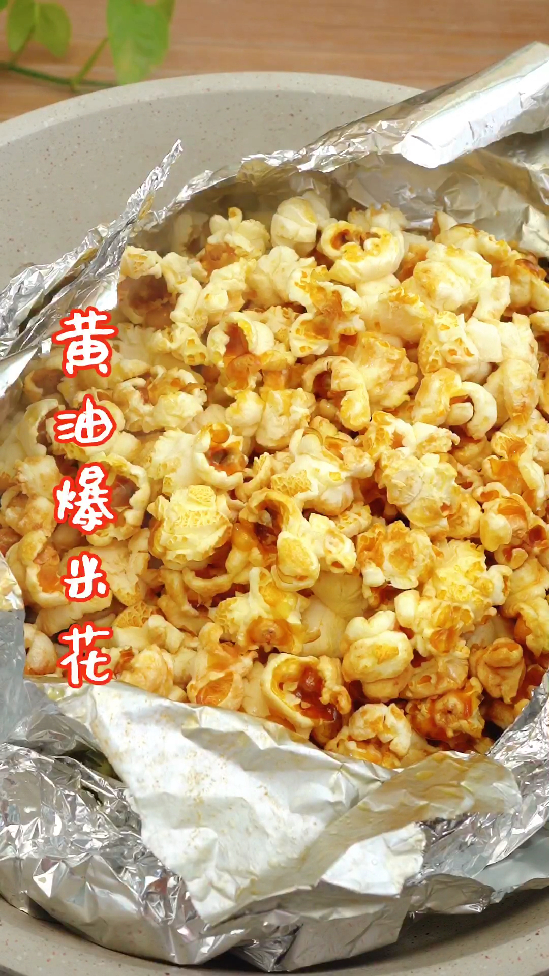在家做个拿手菜#锡纸黄油爆米花,满屋飘香,还不用洗锅,太方便了哈哈