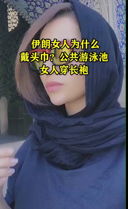 伊朗女人为什么带头巾?公共游泳池女人穿长袍-度小视