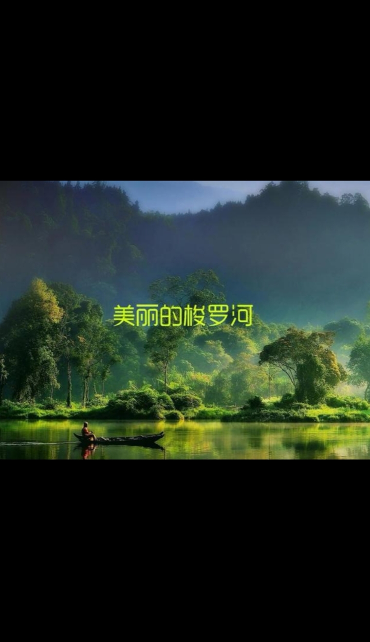 萨克斯巜梭罗河印尼民歌