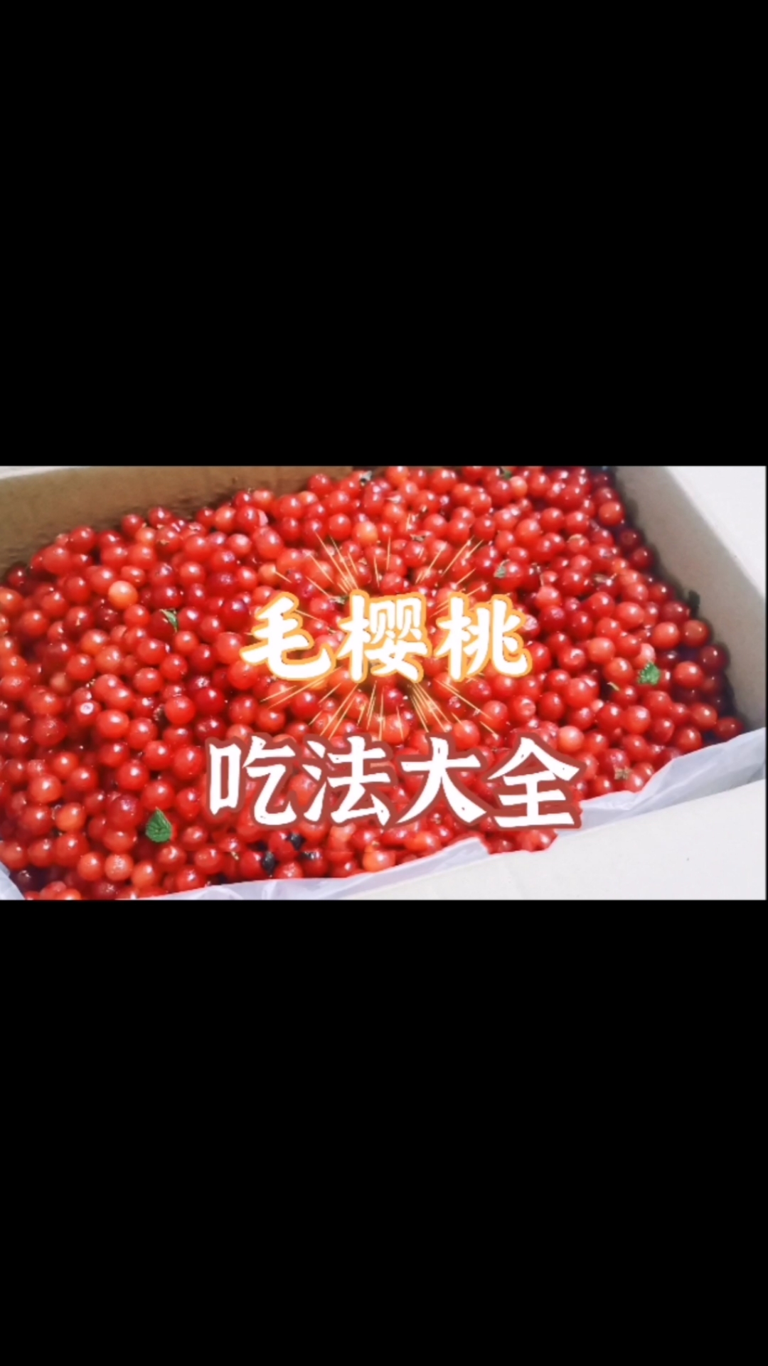 记录生活#全职主妇分享毛樱桃吃法大全,生的,熟的都有,容易储存又