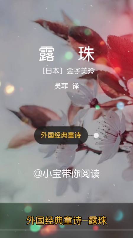 #诗歌#外国经典童诗诵读100首-露珠-〔日本〕金子美玲,让孩子都有一个