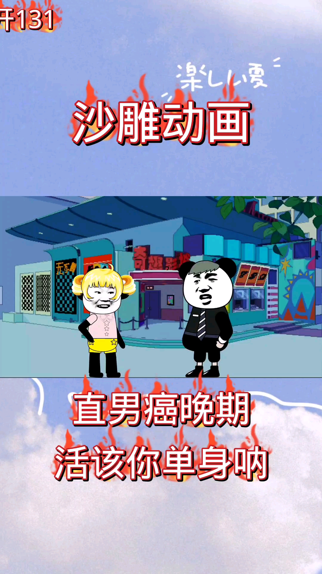 搞笑动画沙雕动画直男癌晚期活该你单身呐