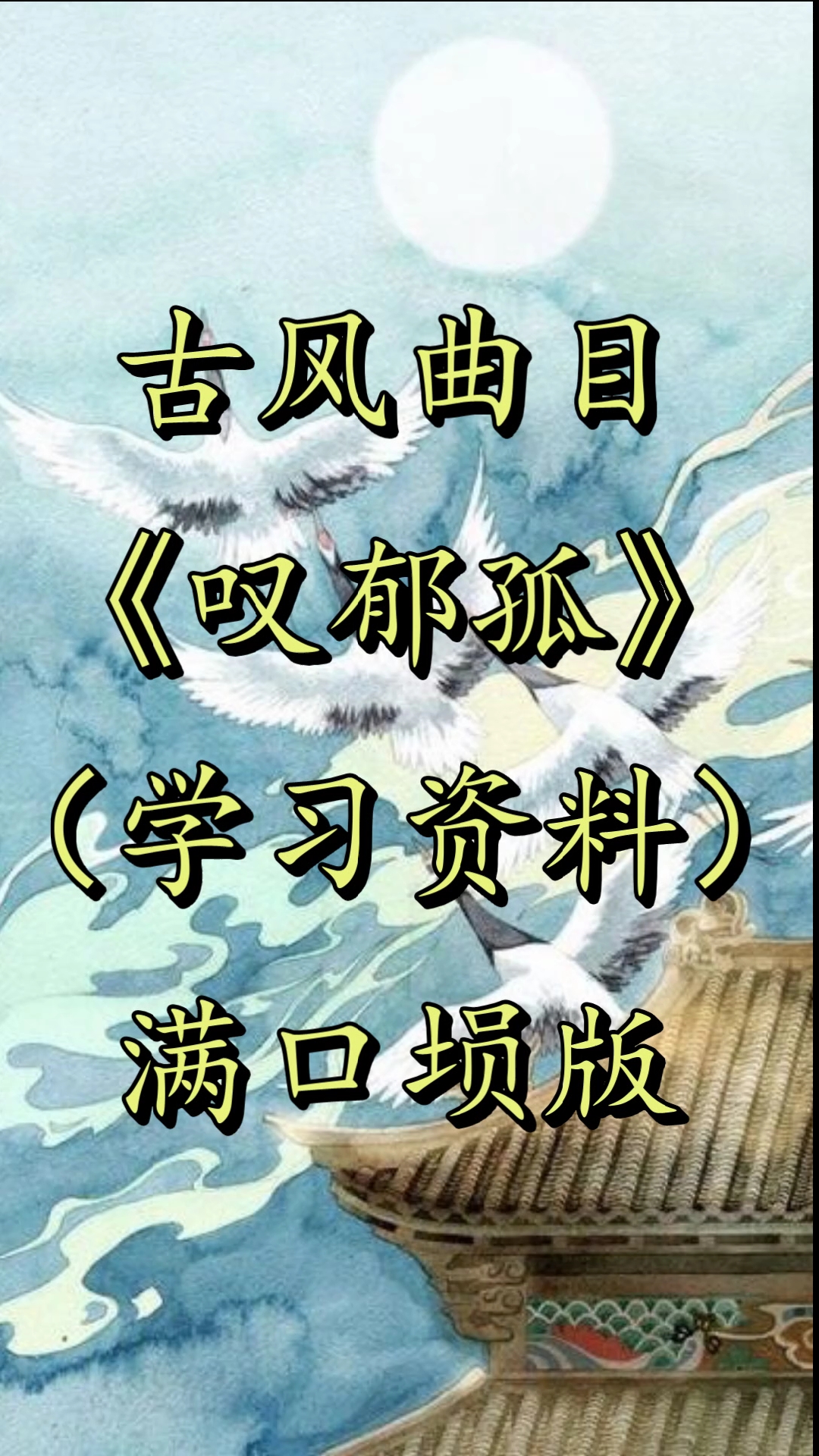 满口埙#满口埙《叹郁孤》自制指法谱 简谱!学习资料!