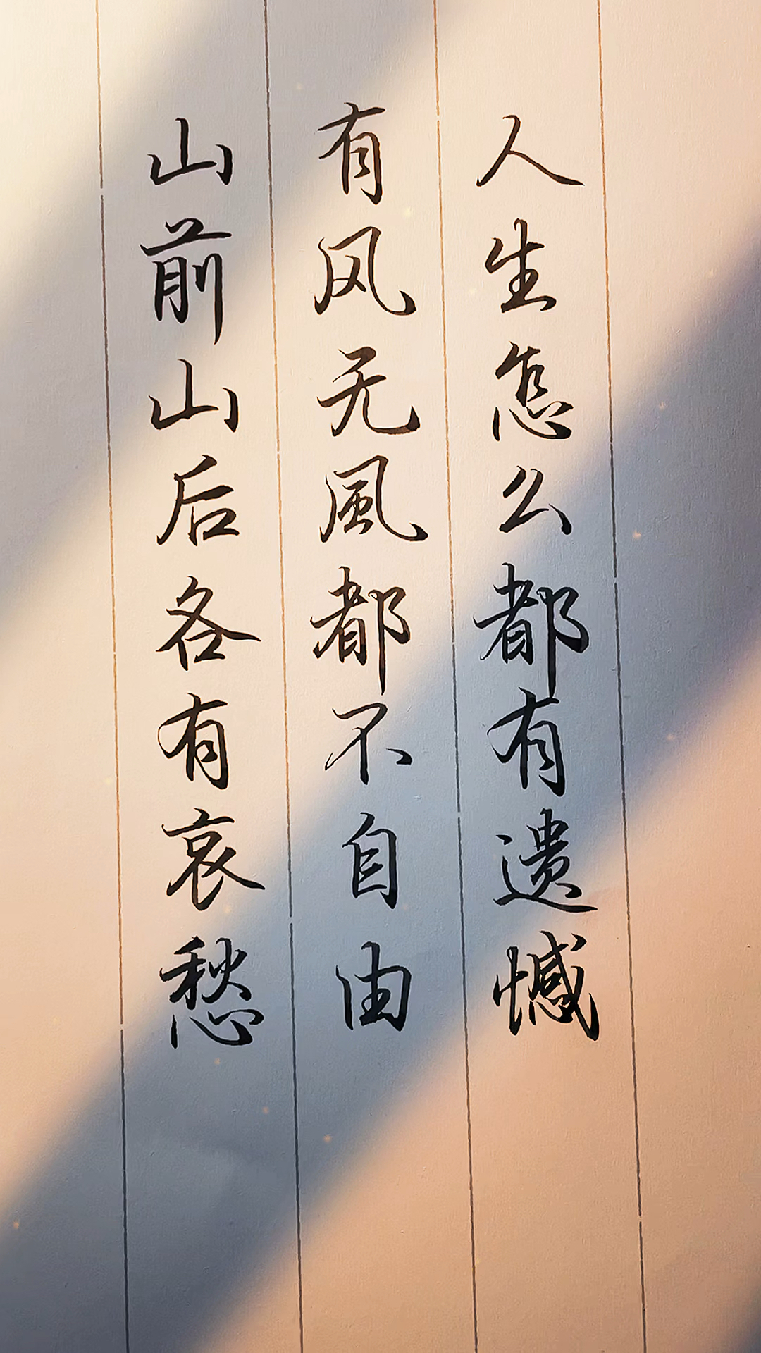 "山前山后各有哀愁,有风无风都不自由,人生怎么选择都有遗憾!