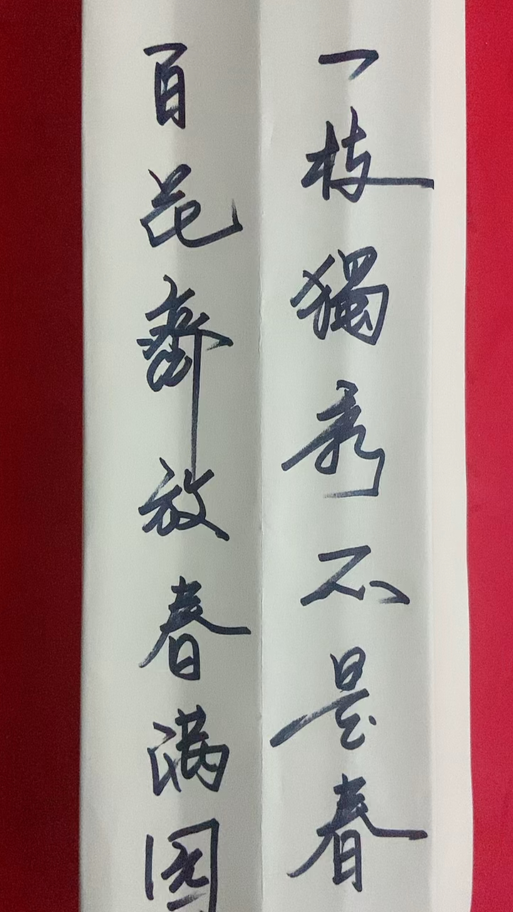 一枝独秀不是春,百花齐放春满园