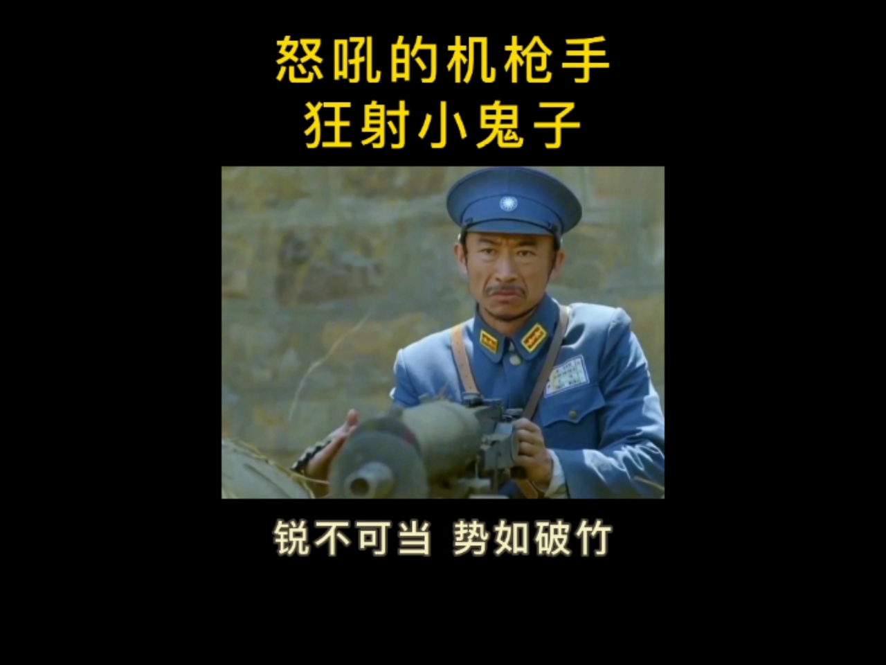 全民正能量#【怒吼的机枪手】狂射小鬼子:锐不可当,一泻千里,势如