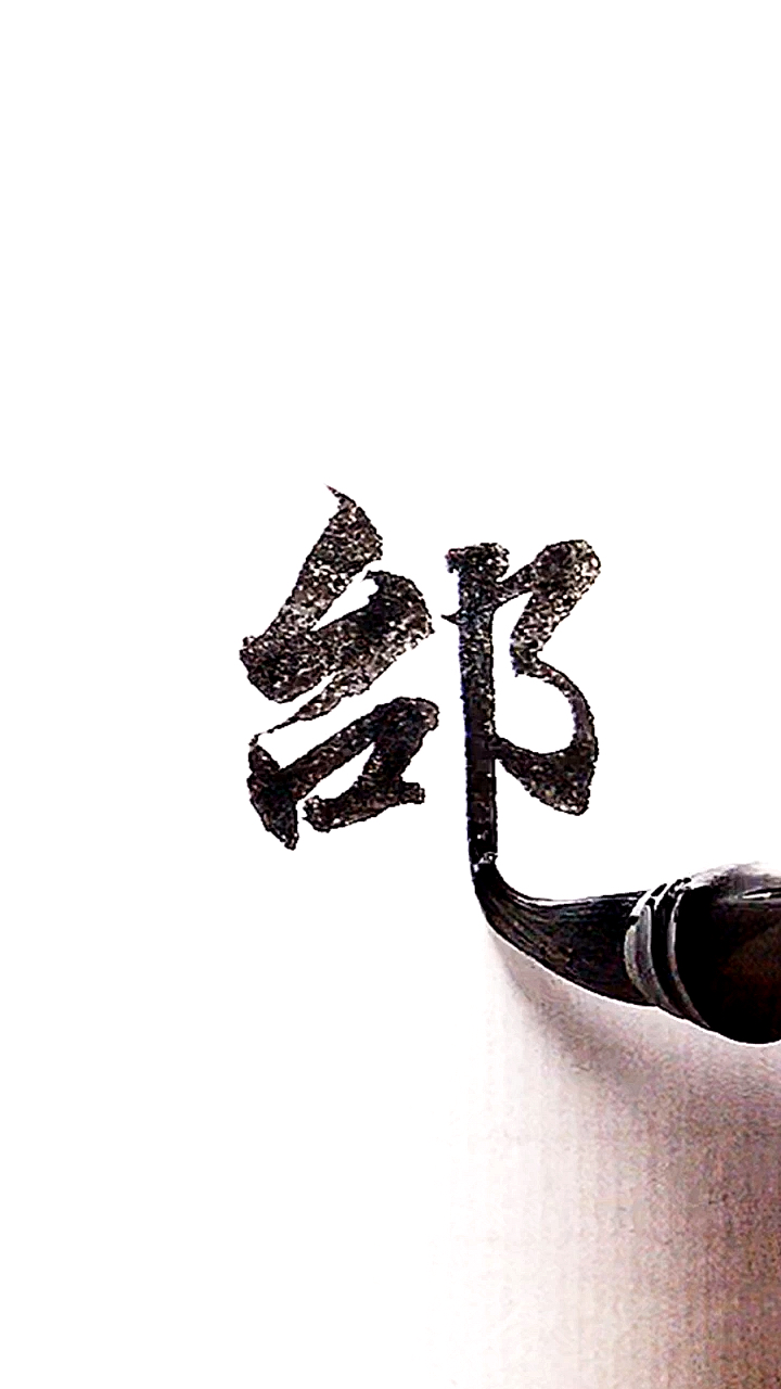 全民书法秀#百家姓:邰!