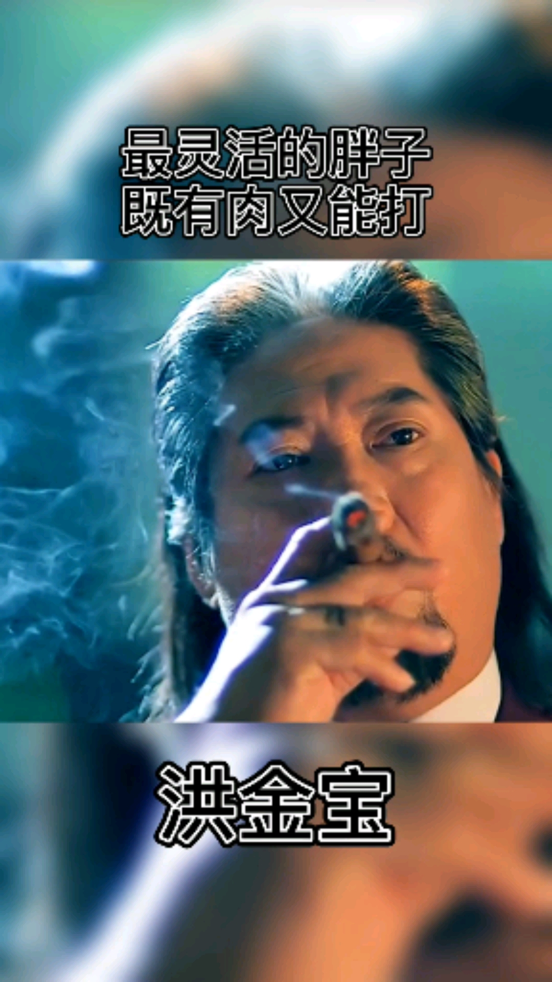 电影剪辑#最灵活的胖子,武打巨星!洪金宝