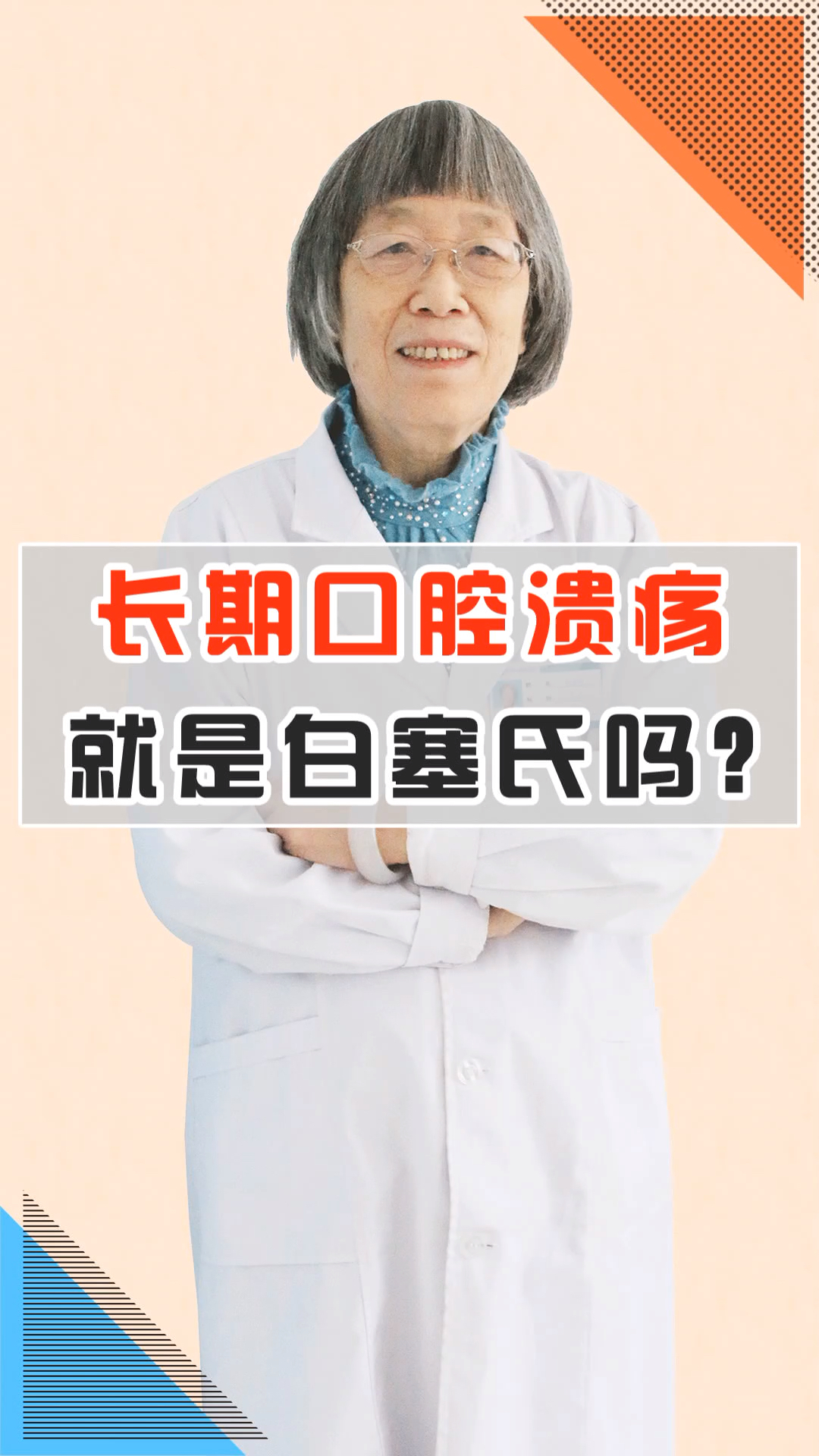 健康科普长期口腔溃疡就是白塞氏