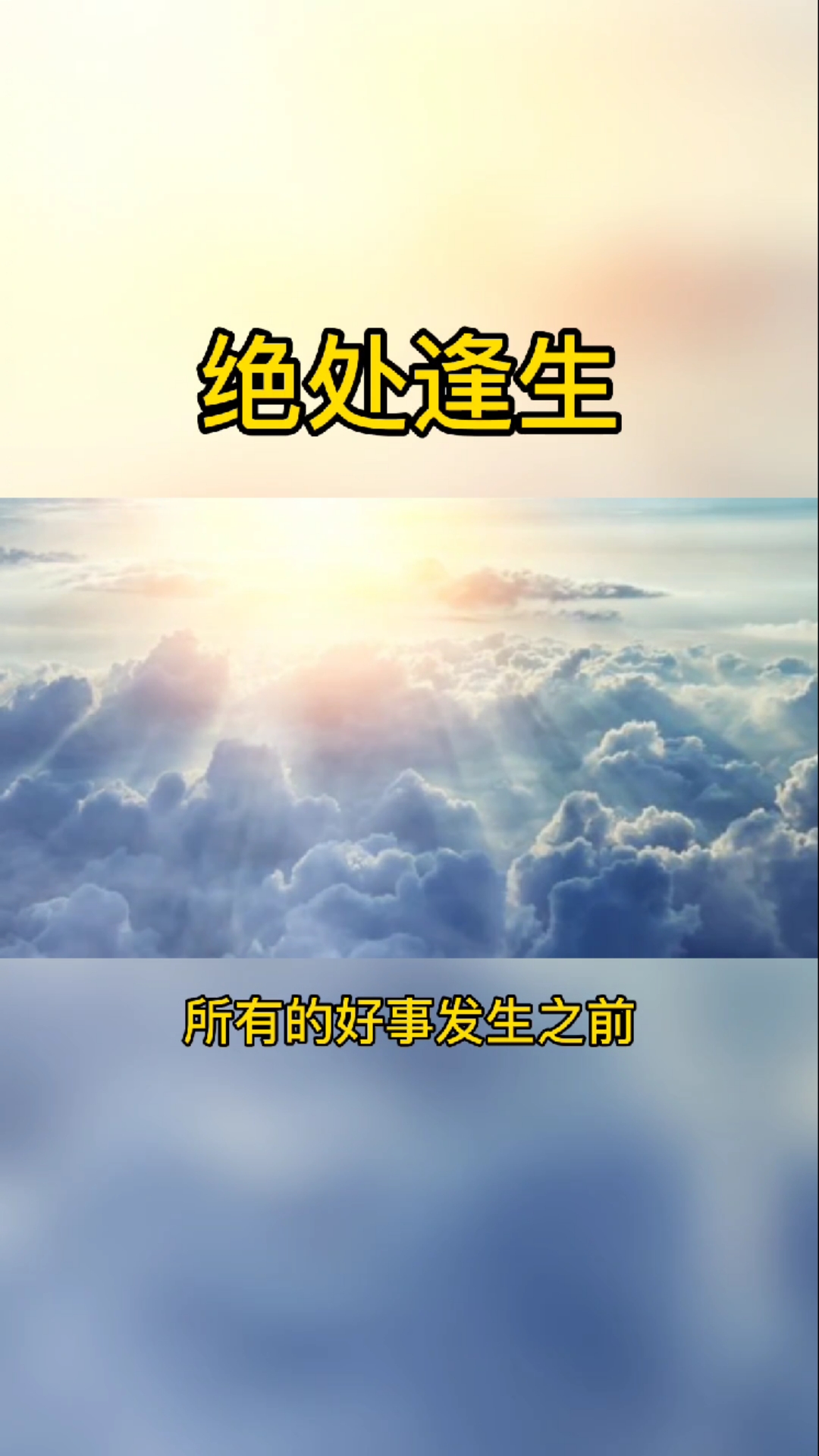 一定要记住,所有的好事发生之前,一定有糟糕的事情折磨你,没有山穷水