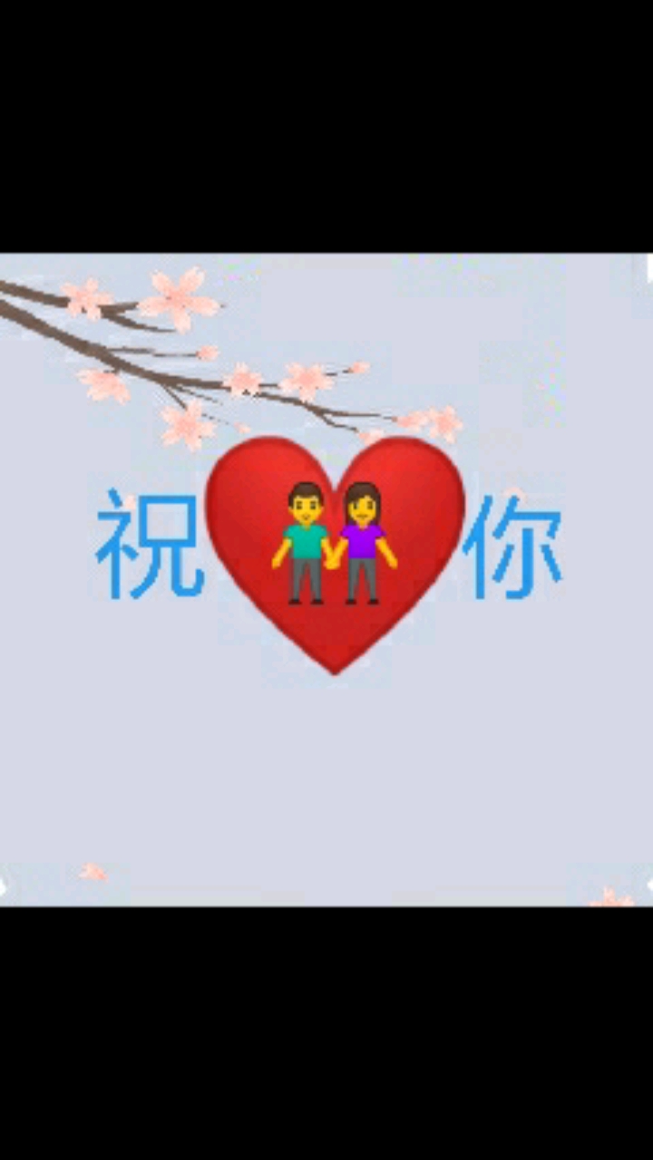 2021214#祝你情人节快乐!送给你的