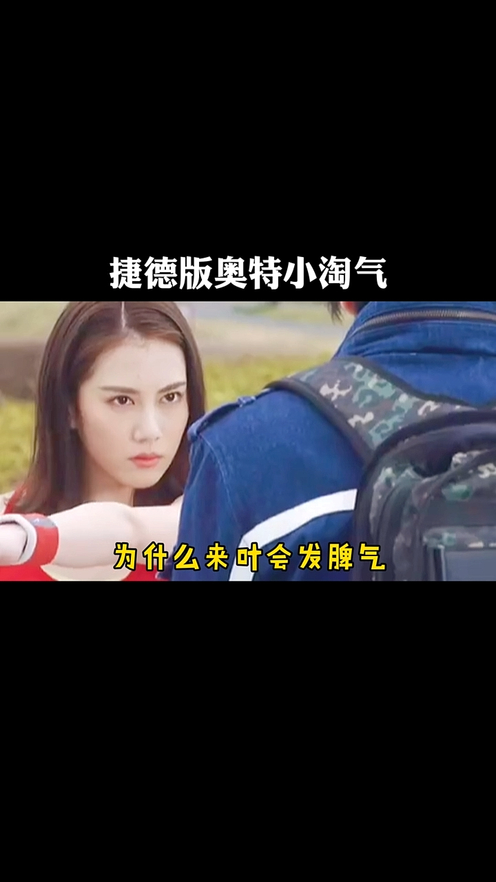 奥特曼捷德版奥特小淘气你喜欢吗