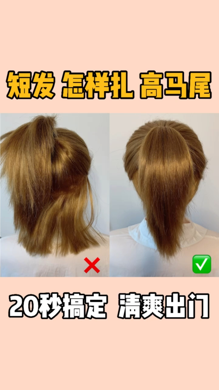发型短发这样扎高马尾20秒搞定清爽出门而且不会塌哦