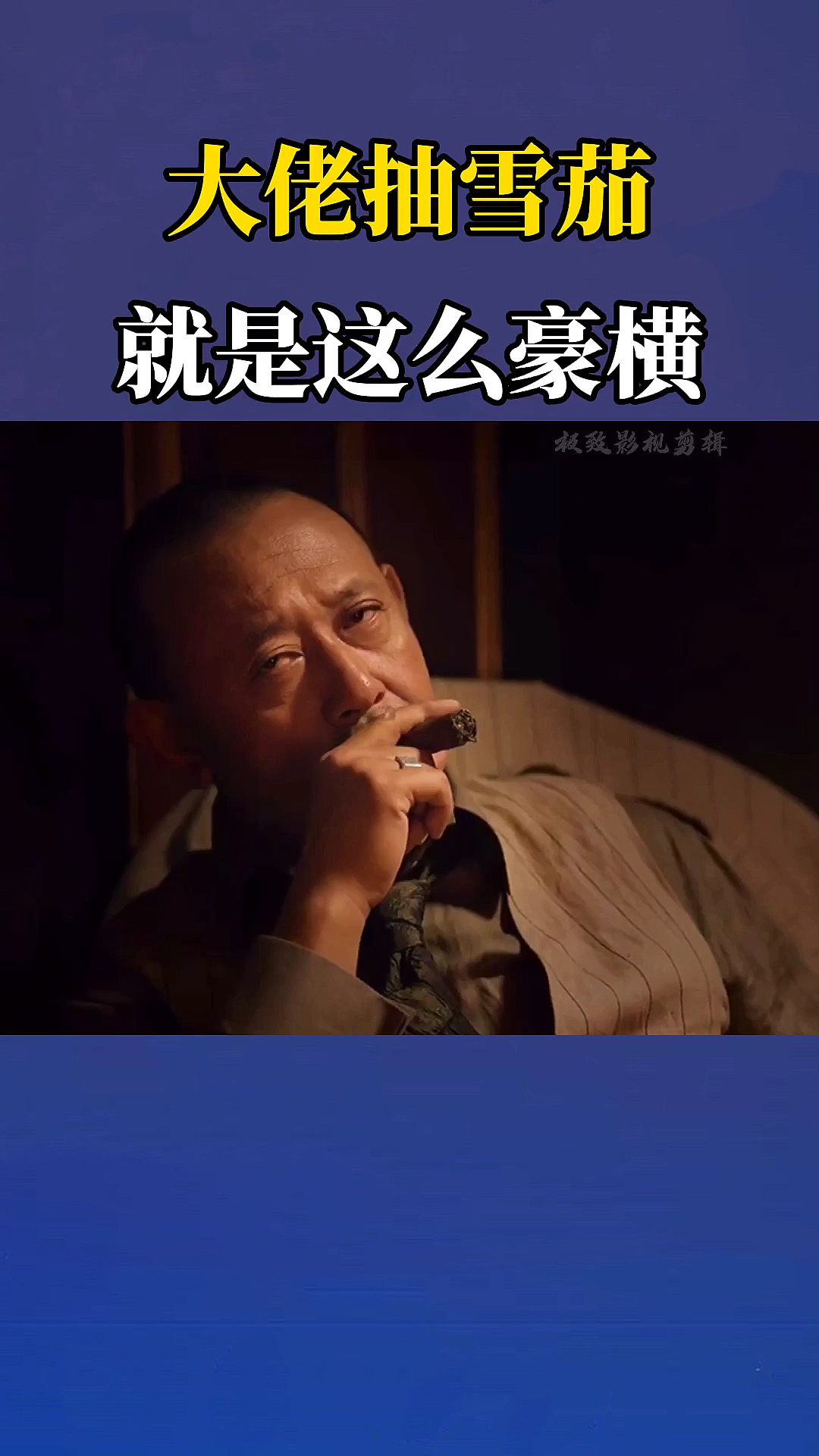 影视剪辑#抽雪茄的大佬,你认识几个?