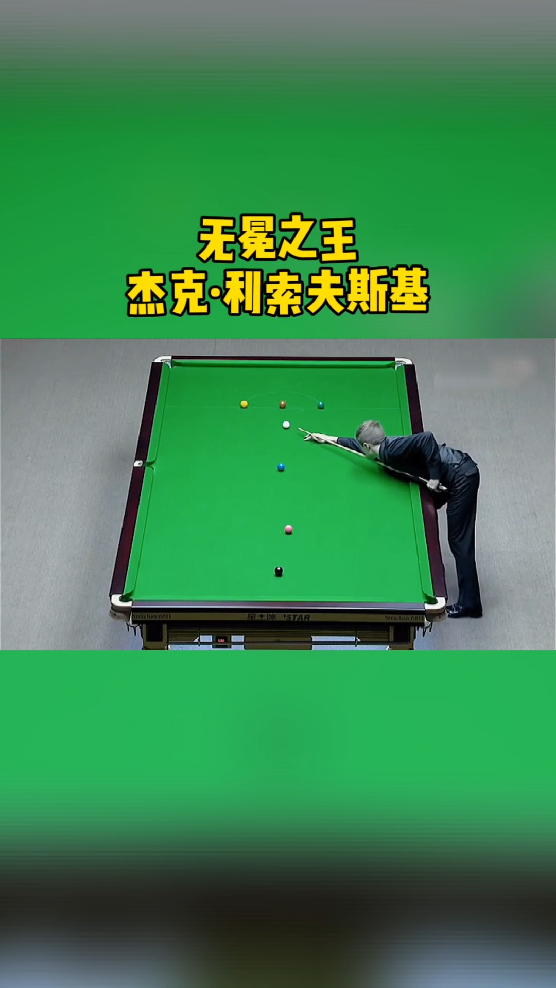 台球帝#无冕之王,杰克利索夫斯基