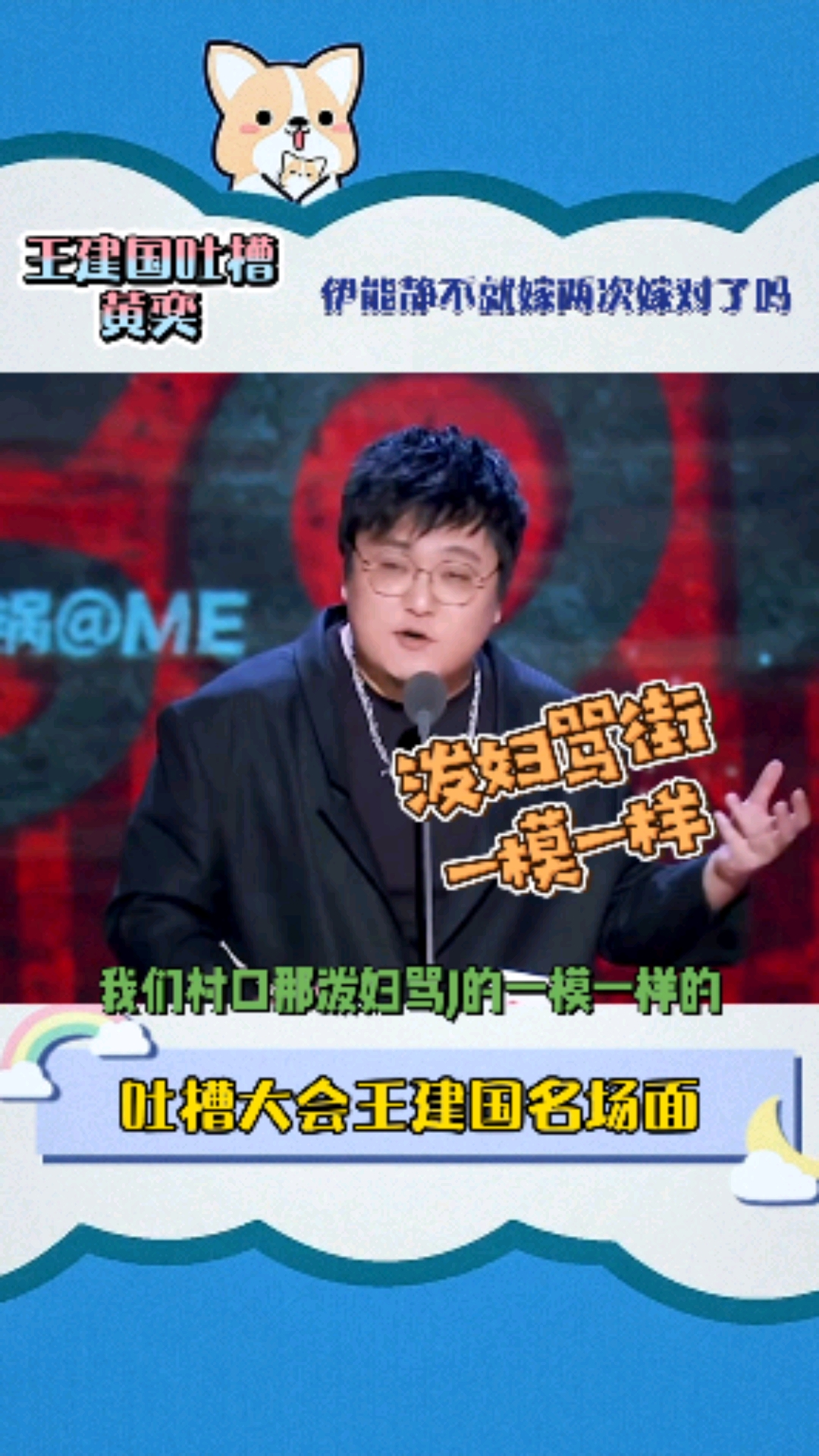 王建国猛兽出笼,实力吐槽黄奕婚姻有那么难吗,伊能静嫁两次不嫁对了吗