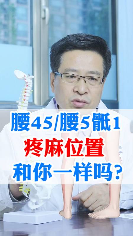 腰椎間盤突出腰椎間盤突出腰45腰5骶1突出疼麻位置看看和你一樣嗎