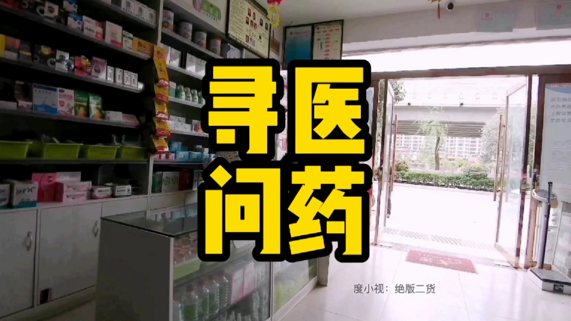 搞笑段子剧#为什么我需要的药都买不到呀?