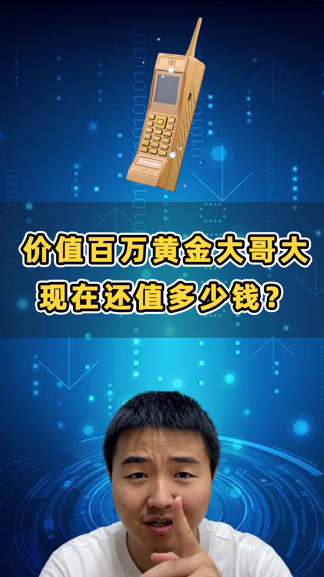 手机全球限量五台价值百万黄金大哥大现在还值多少钱