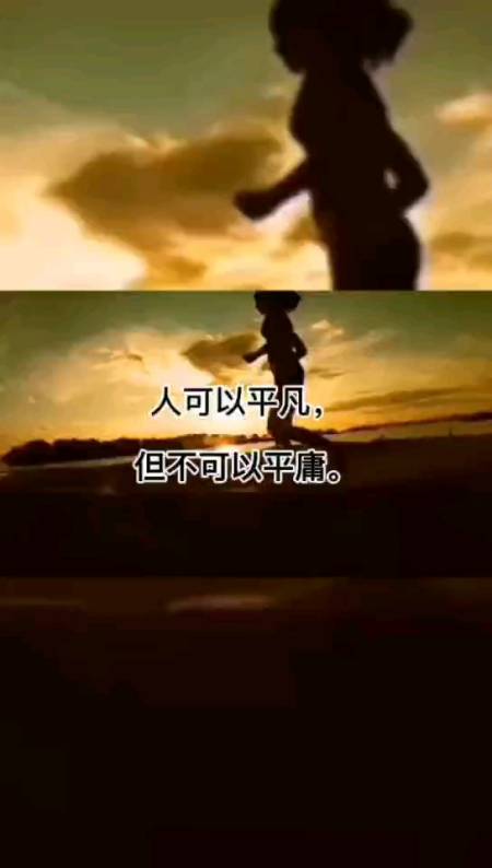 平凡人生#人可以平凡,但不可以平庸.
