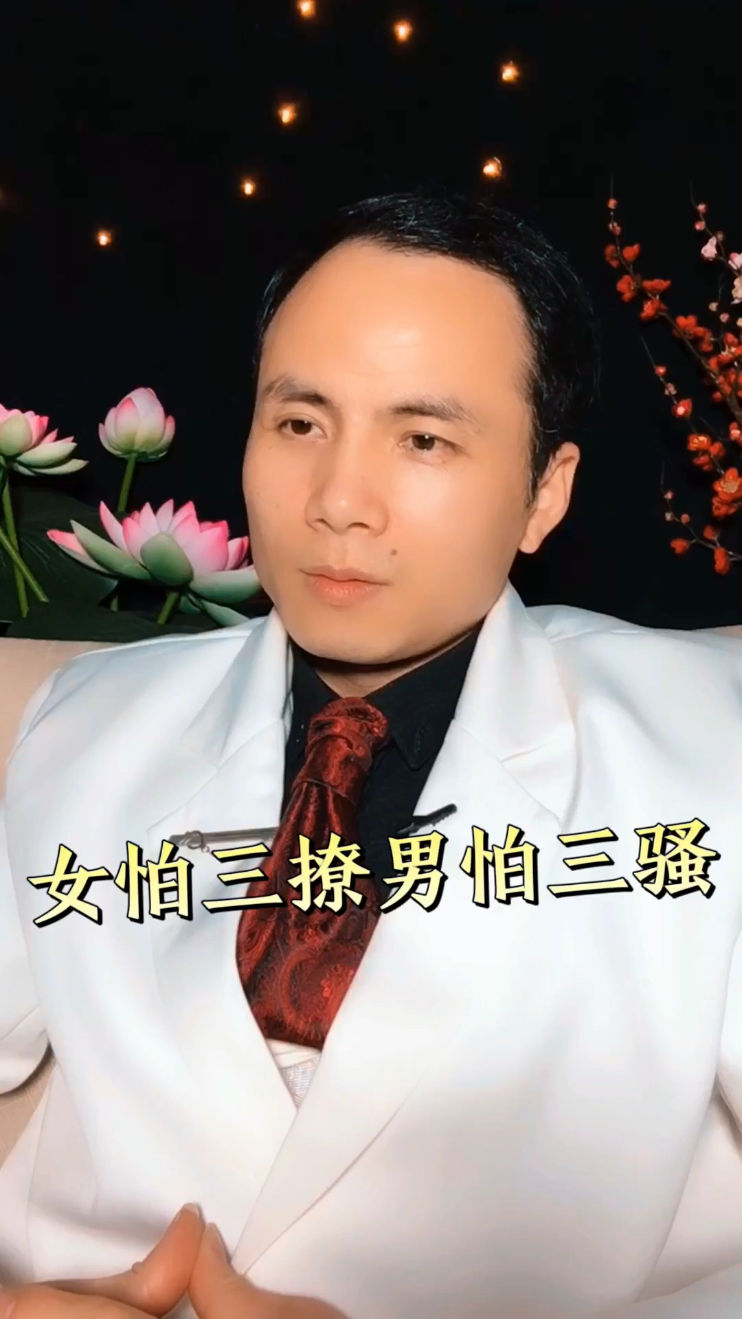 李天鹤真心话#女怕三撩男怕三骚-度小视