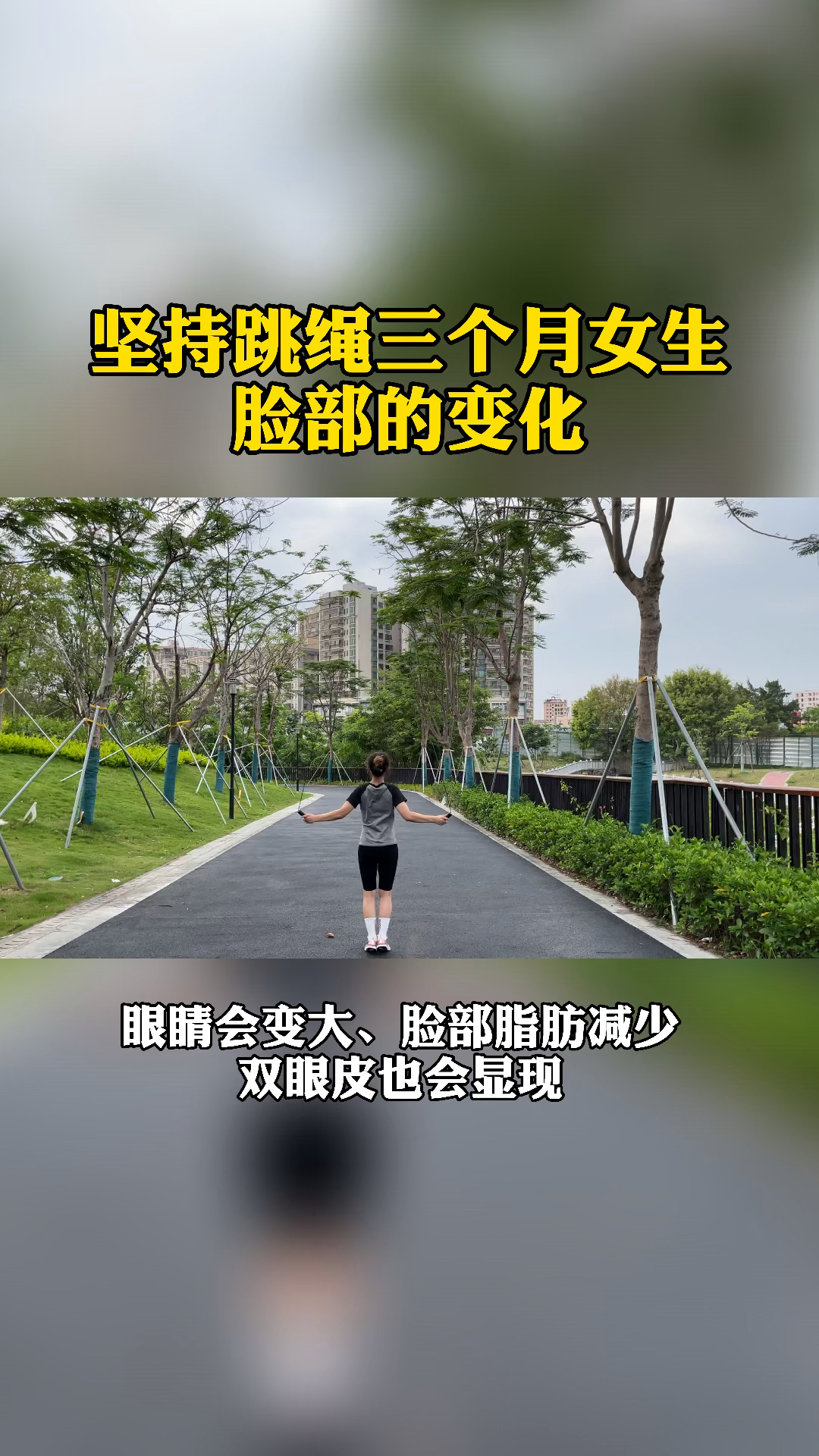 跳绳减肥坚持跳绳三个月女生脸部的变化