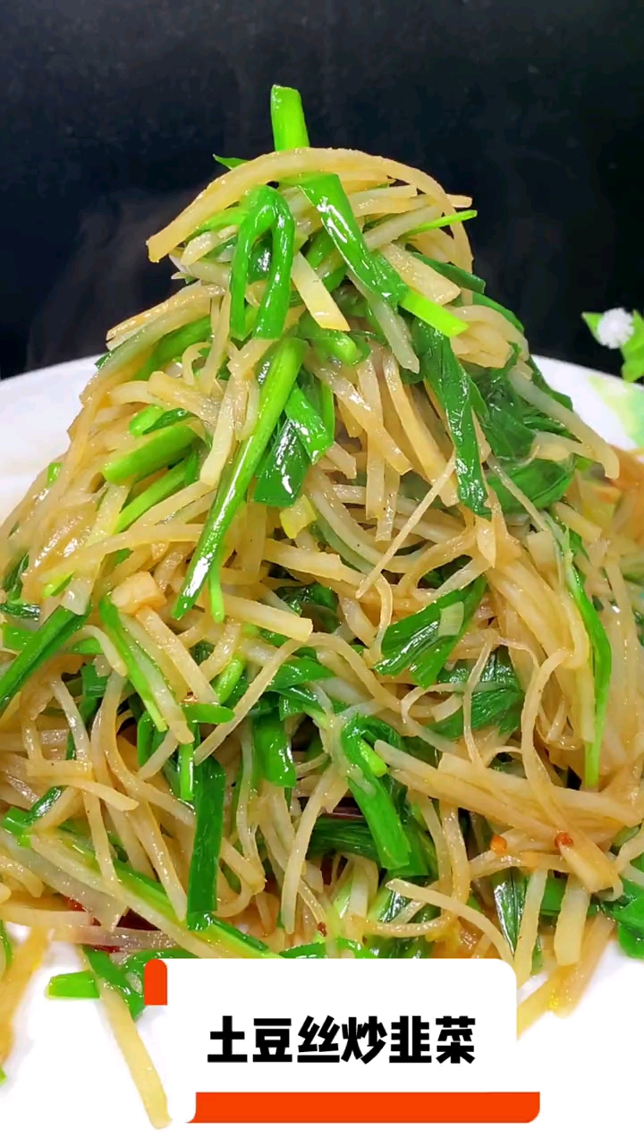 土豆丝炒韭菜最普通的一道家常菜,也是最好吃的家常菜