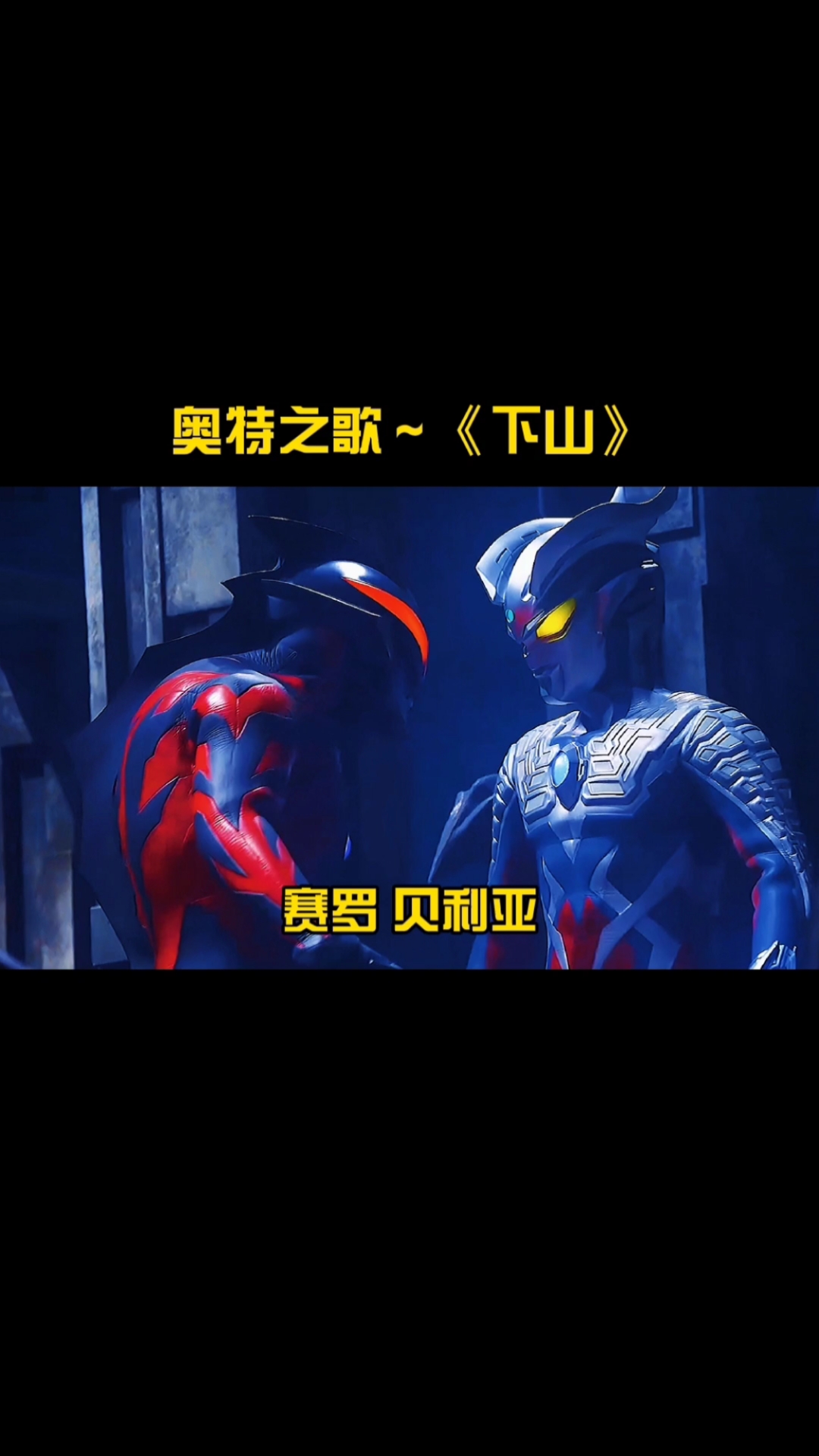 奥特曼奥特之歌下山版来啦你们喜欢吗