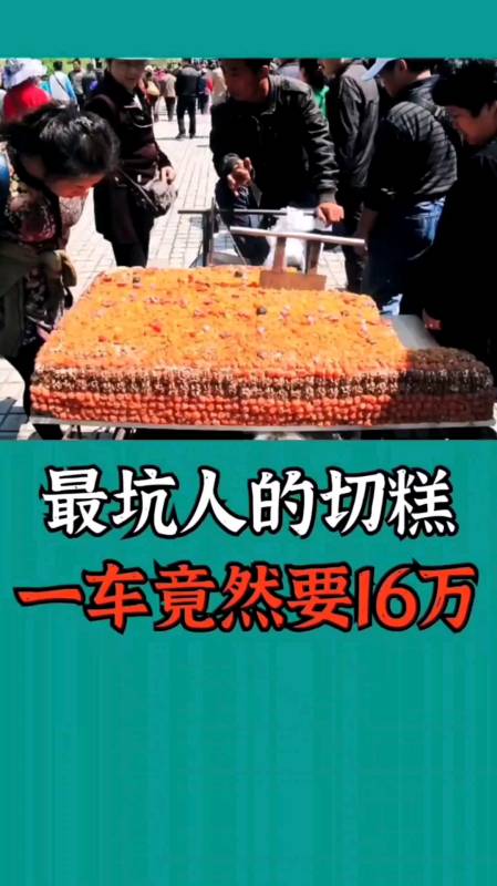 全民涨知识最坑人的新疆切糕一车竟然要16万