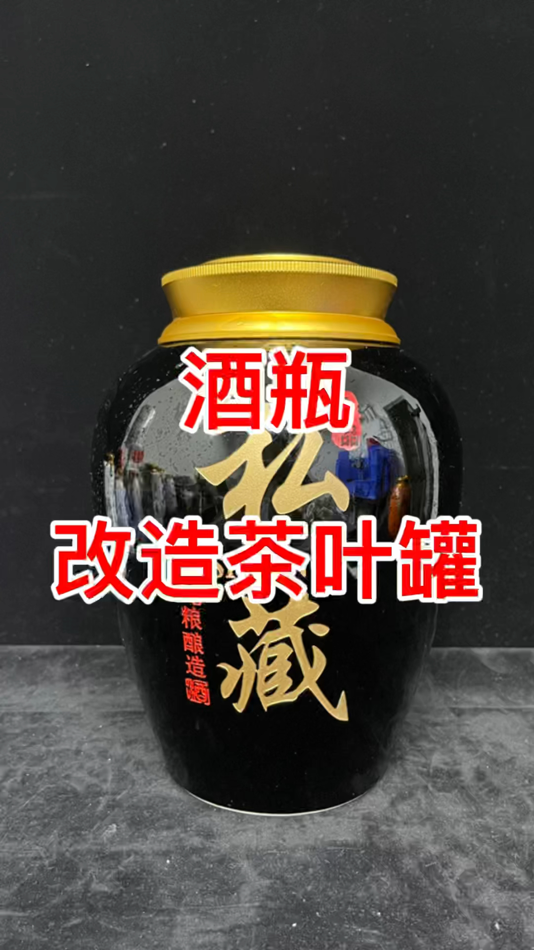 酒瓶改造茶叶罐