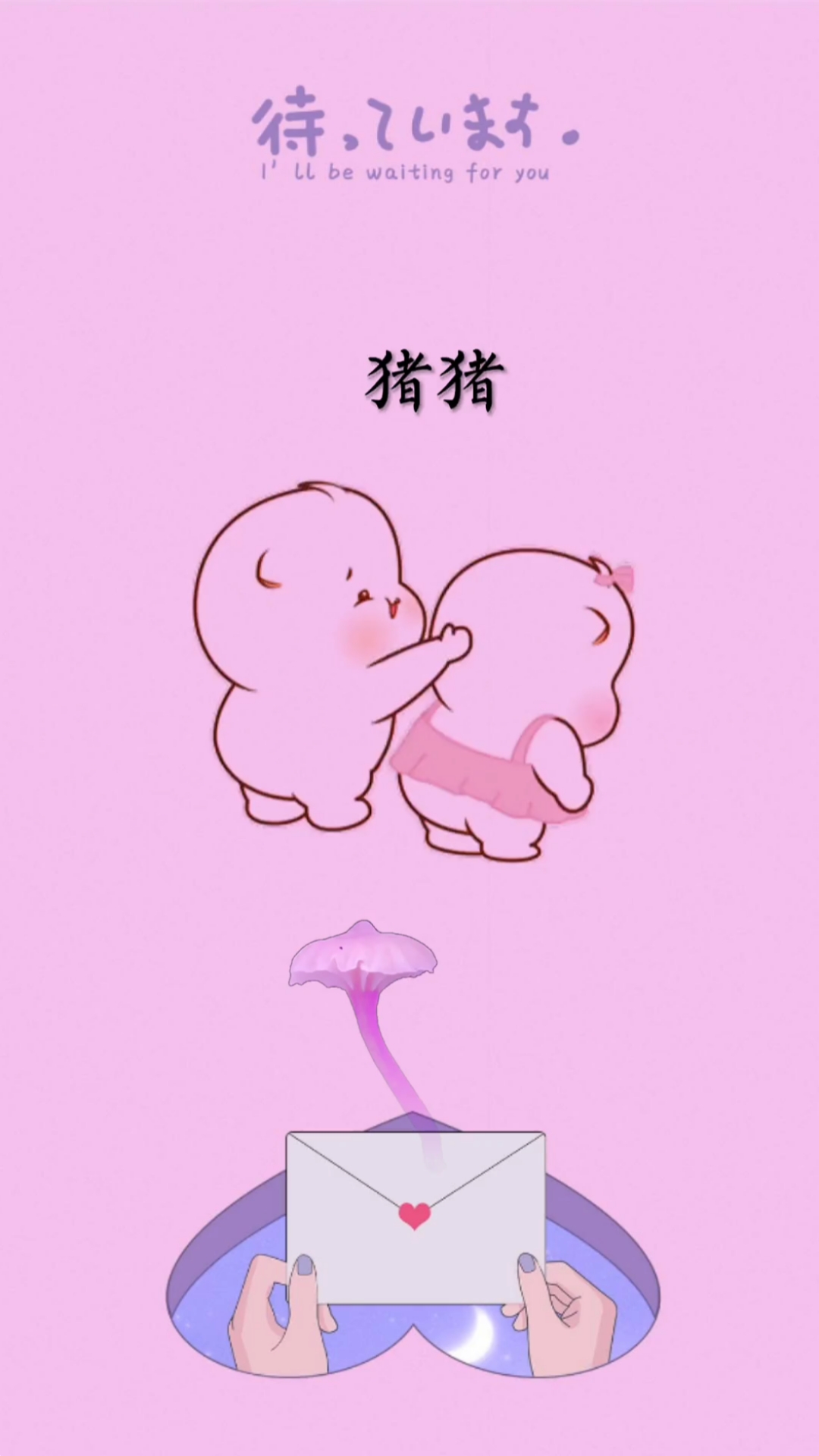 猪猪晚上睡觉和我说晚安我要听语音的不然有你好看
