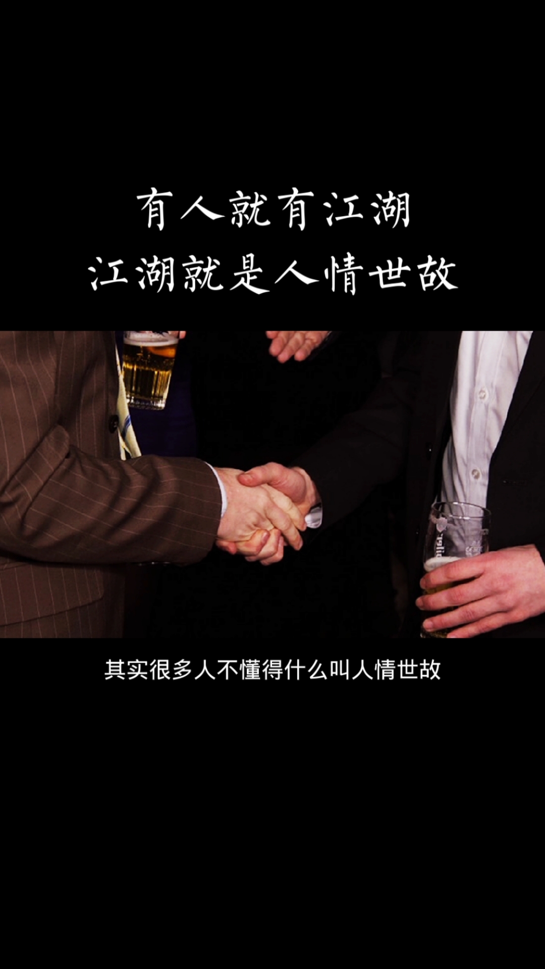 人生哲理#有人的地方就有江湖