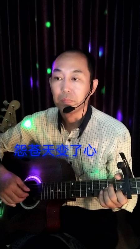自弹自唱#吉他弹唱《怨苍天变了心》