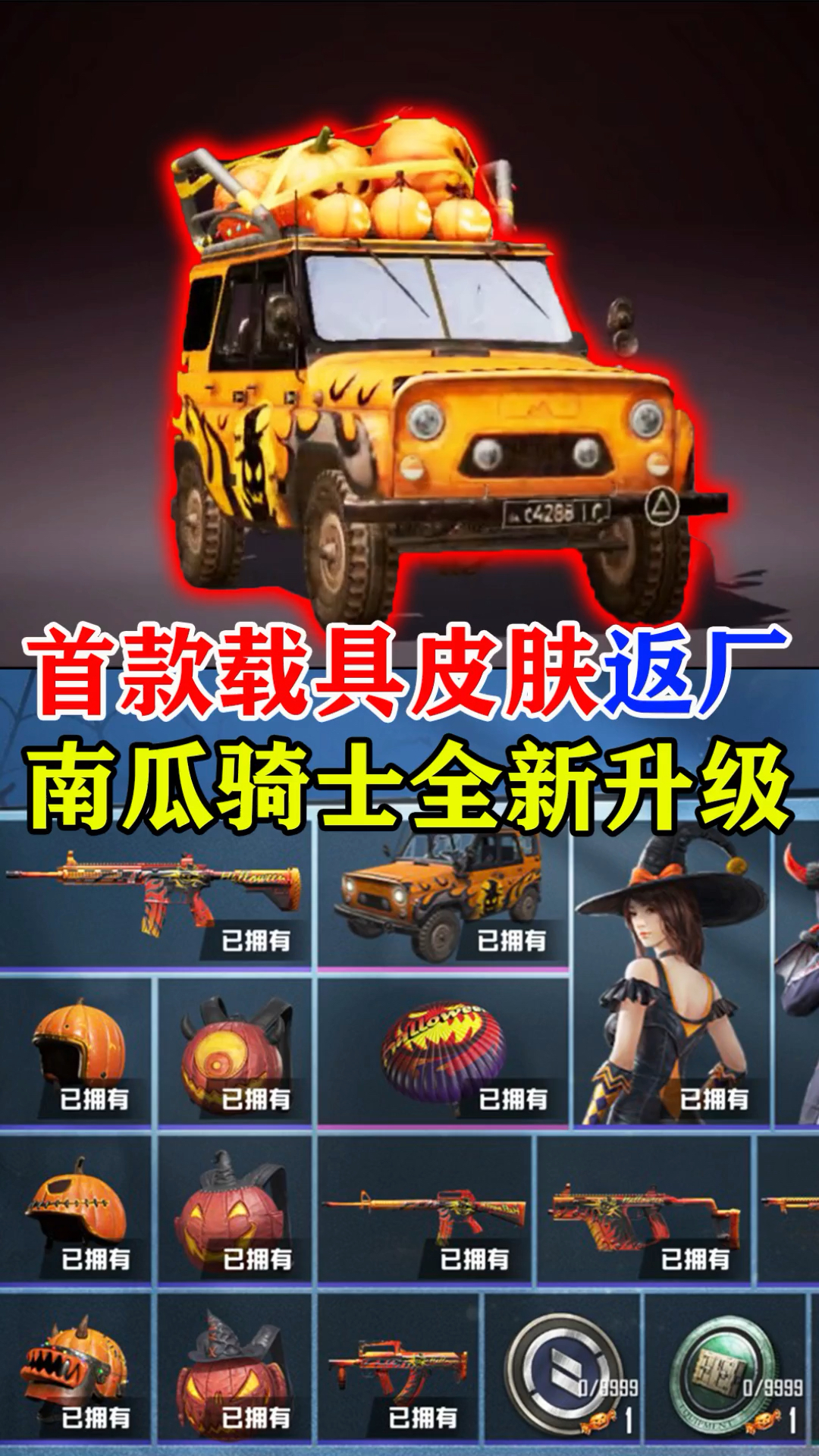 和平精英#南瓜骑士载具皮肤全面升级!