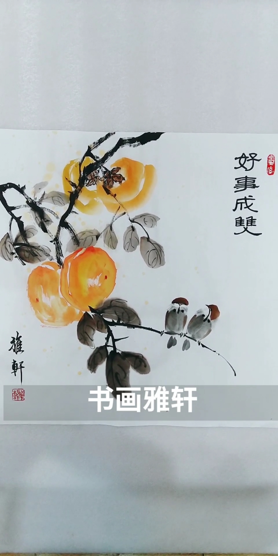 中国画#弘扬传统文化,跟我一起画麻雀