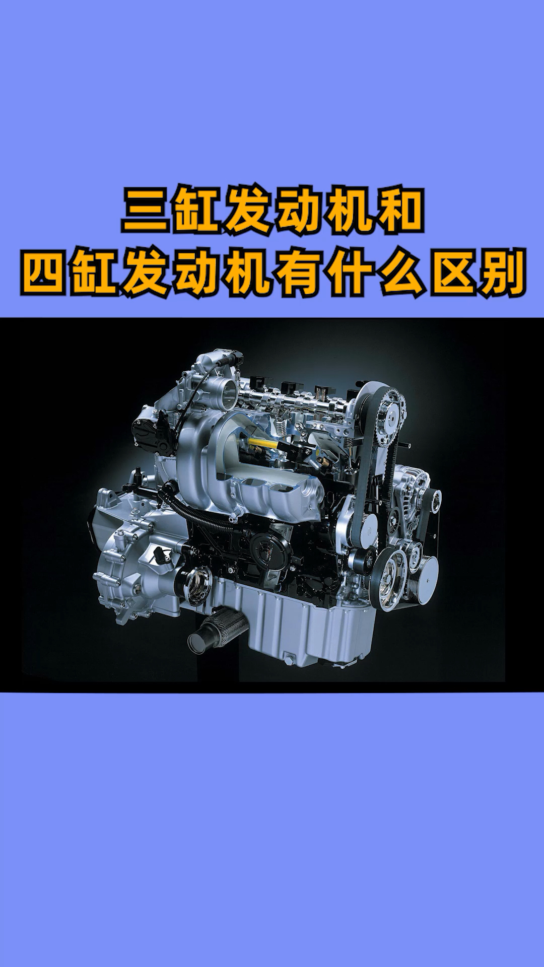 三缸发动机和四缸发动机区别-度小视