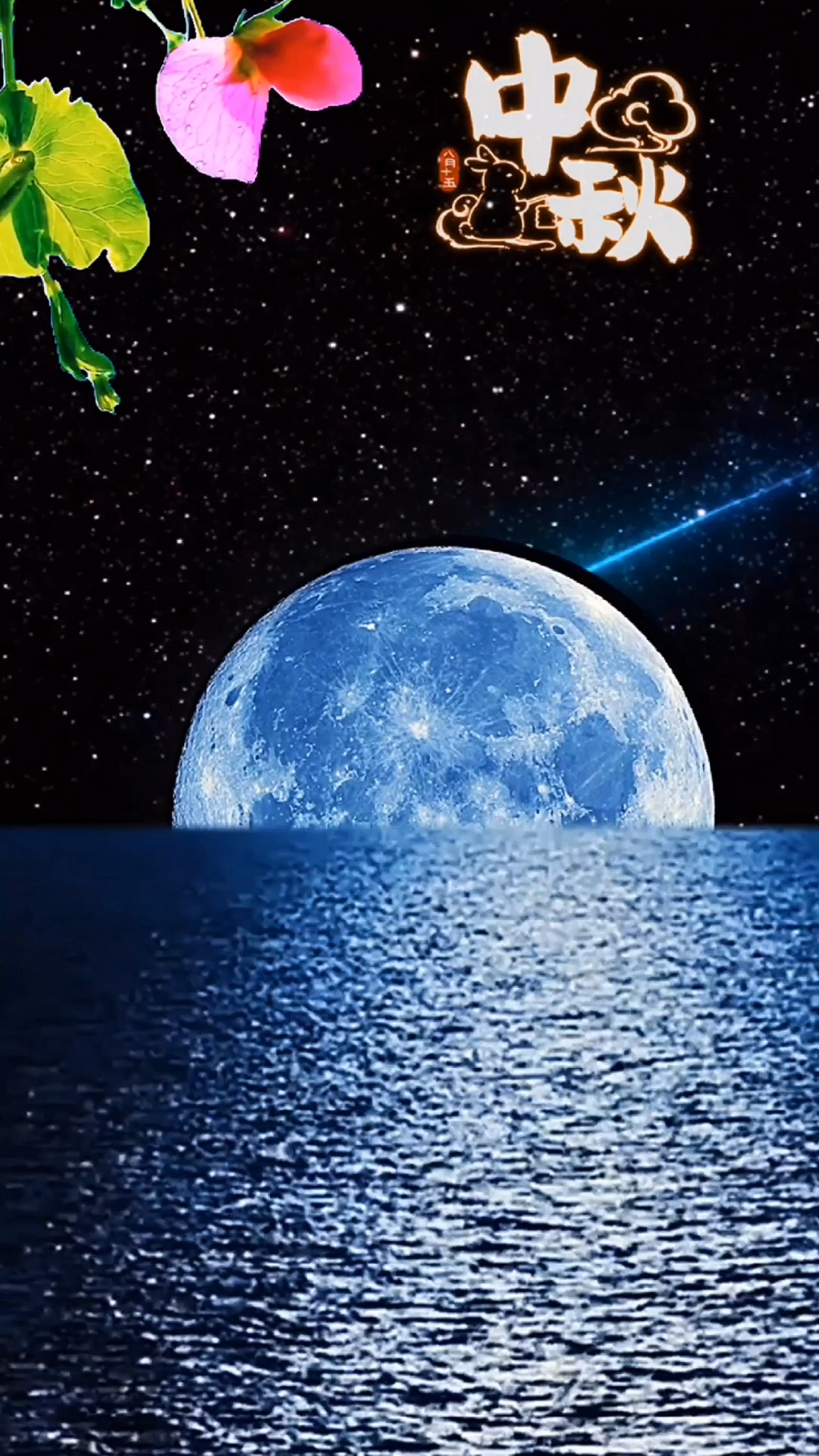 中秋节的晚上对着月亮许愿:希望我爱的人,百事无忌,平安喜乐,万事胜意