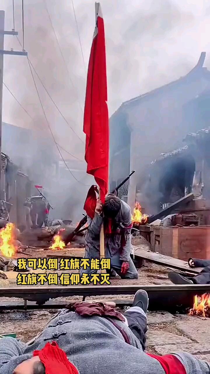 我可以倒,红旗绝不能倒;红旗不倒,信仰永不灭!
