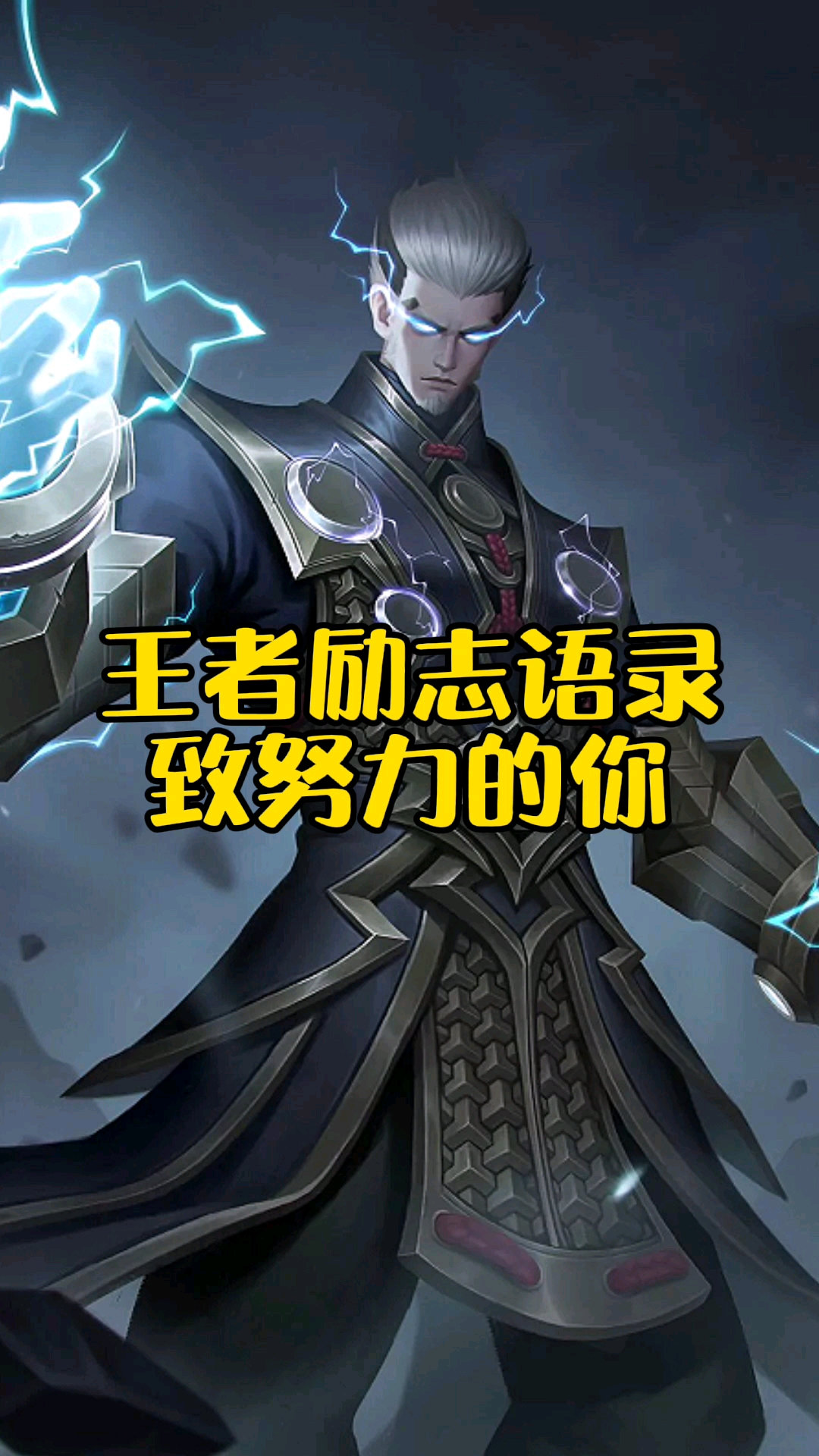 王者励志语录致努力的你你更喜欢谁的话