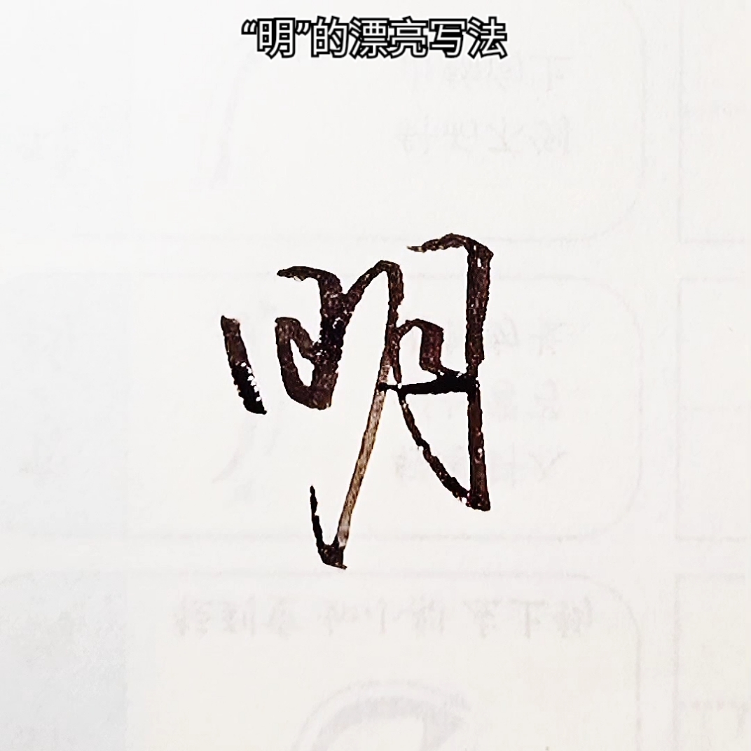 手写行书#明,漂亮实用行书写法