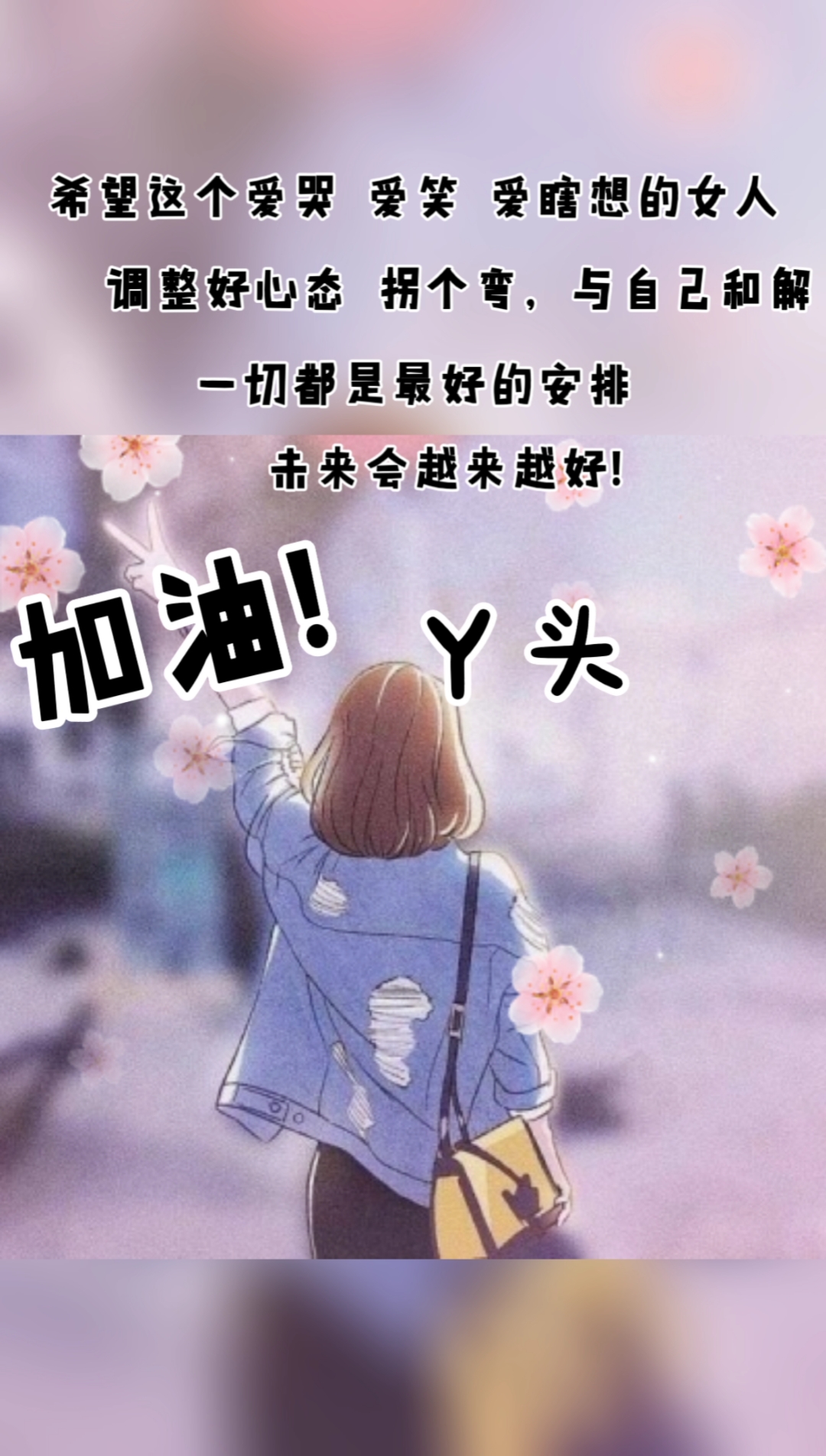 做背后的那个沉默的没有太多语言的人了,大婶,愿你一切安好