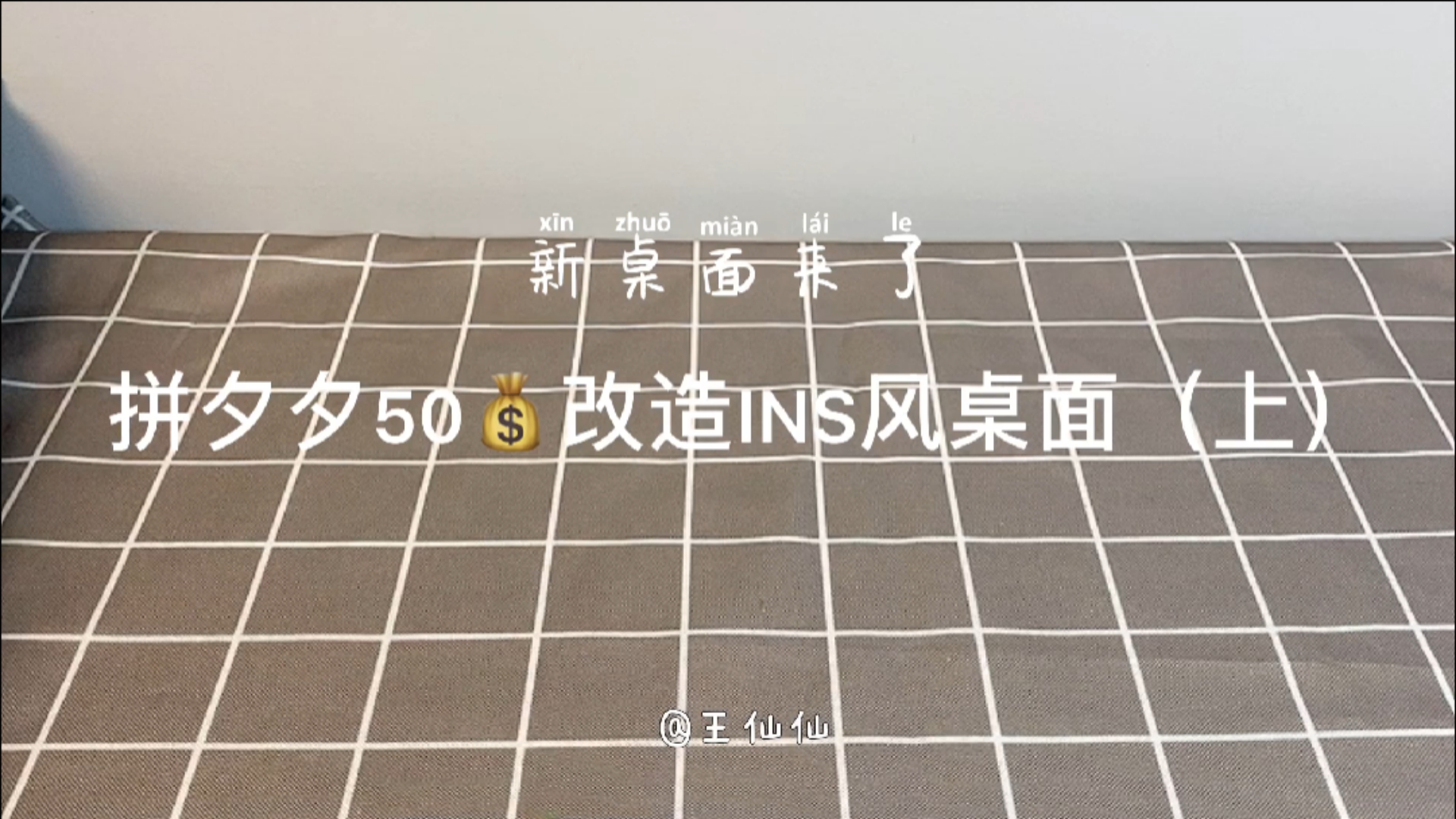 拼多多#拼夕夕50改造ins风桌面