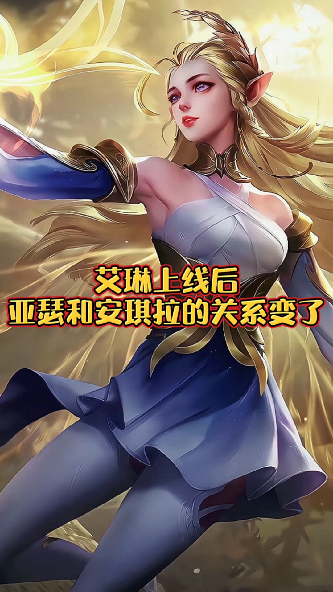 音为有你#艾琳上线后,亚瑟和安琪拉的关系都变了,你知道为什么吗!