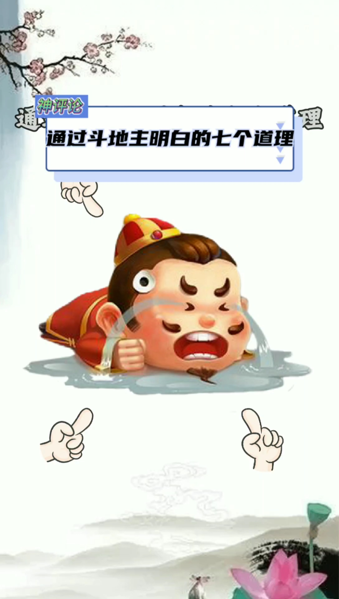 通过斗地主明白的七个道理?