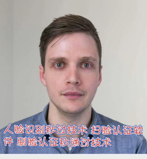 扫脸认证人脸识别秒过技术扫脸认证软件刷脸认证秒通过技术
