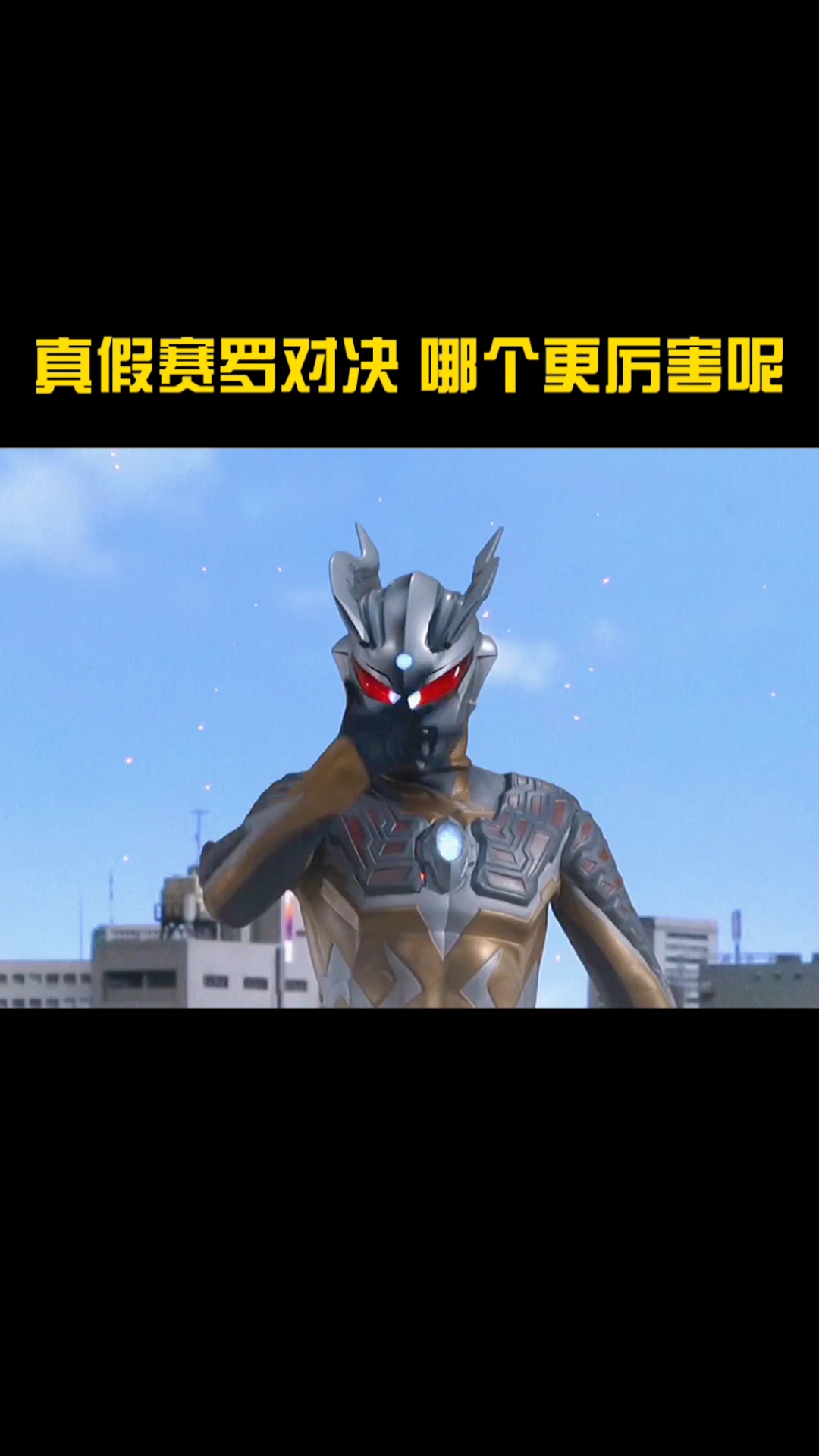 奥特曼#真假赛罗对决,打不过就跑-度小视