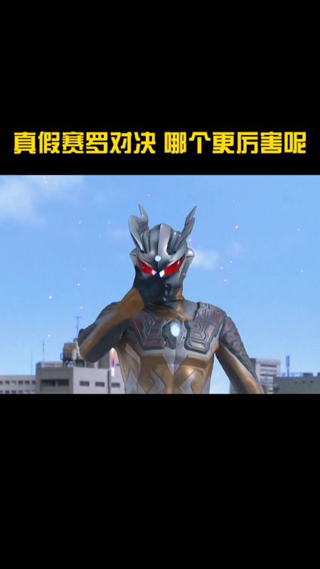 奥特曼#真假赛罗对决,打不过就跑-度小视